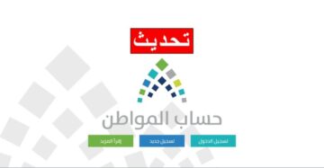 آليه تحديث حساب المواطن للاستفادة من الدعم المالي والفئات المستهدفة للتسجيل