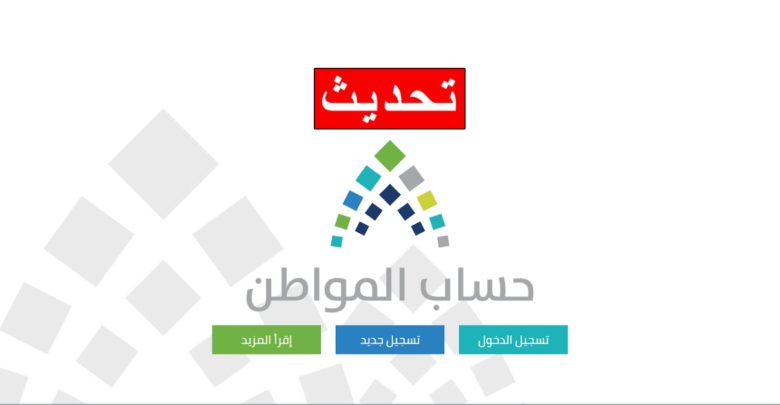 آليه تحديث حساب المواطن للاستفادة من الدعم المالي والفئات المستهدفة للتسجيل 5 آليه تحديث حساب المواطن للاستفادة من الدعم المالي والفئات المستهدفة للتسجيل