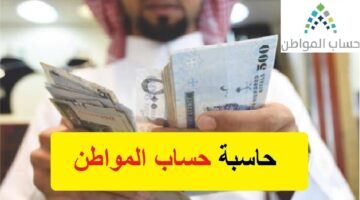 حساب المواطن الجديد