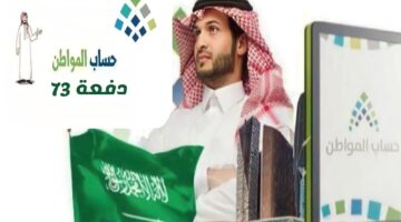 حساب المواطن الدفعة 73