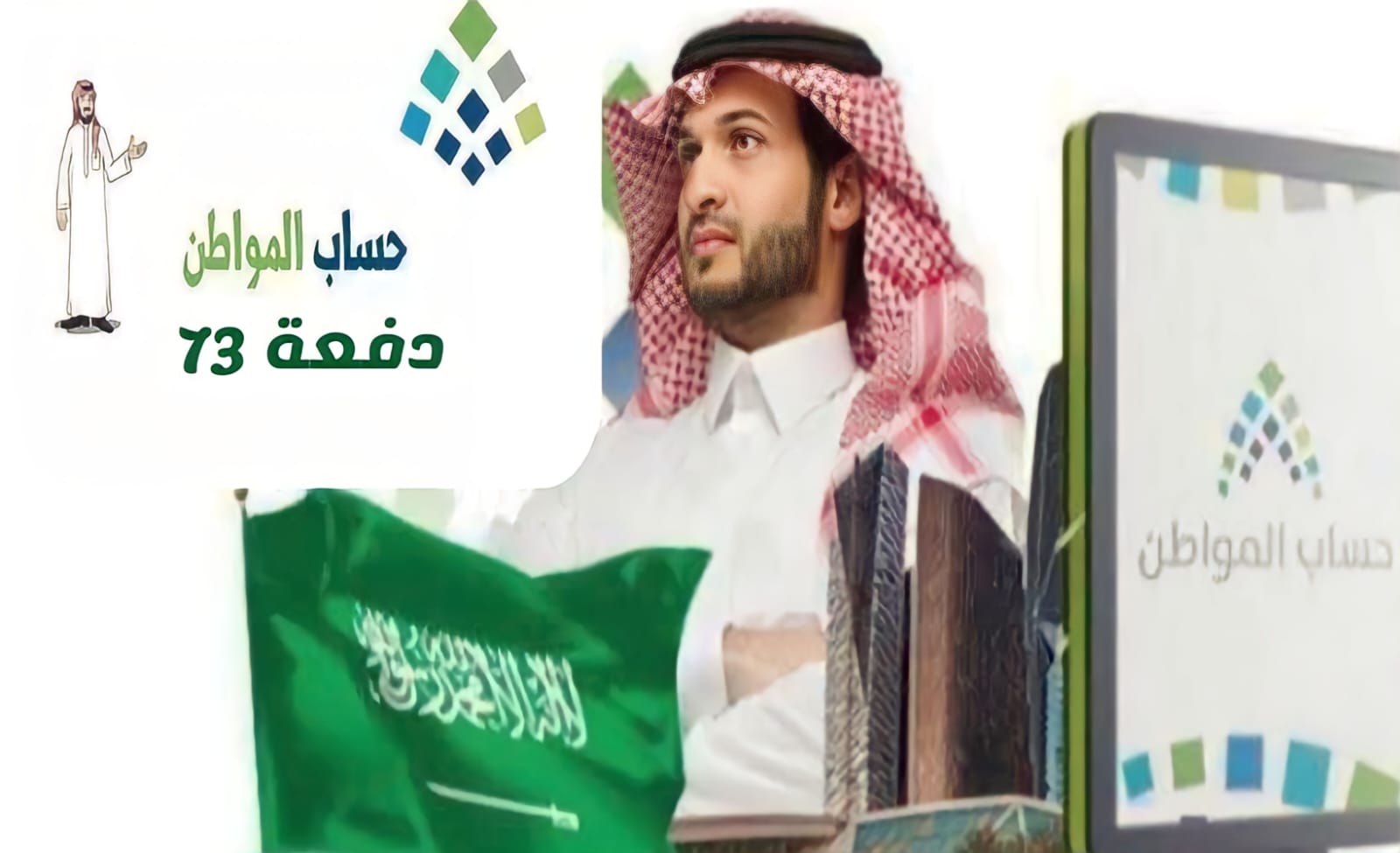 بعد إيداع الدفعة 73 اليوم.. هنا رقم هاتف حساب المواطن للاستعلام وتقديم طلب الاعتراض برقم الهوية 1445 2 بعد إيداع الدفعة 73 اليوم.. هنا رقم هاتف حساب المواطن للاستعلام وتقديم طلب الاعتراض برقم الهوية 1445