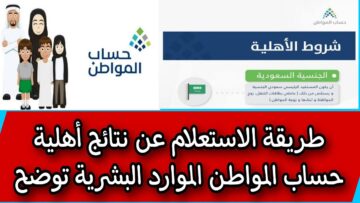 الاستعلام عن أهلية حساب المواطن وشروط الانضمام للطلاب