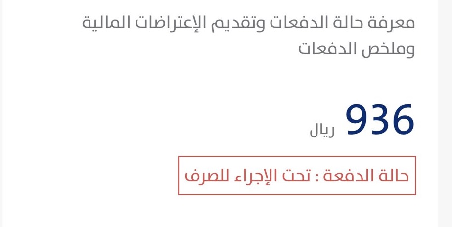 ما معنى حالة الدفعة تحت إجراء الصرف في حساب المواطن؟.. خدمة المستفيدين توضح 2 ما معنى حالة الدفعة تحت إجراء الصرف في حساب المواطن؟.. خدمة المستفيدين توضح