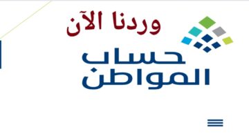 حساب المواطن عاجل