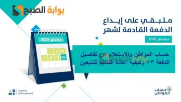 حساب المواطن والاستعلام عن تفاصيل الدفعة 73 وكيفية إعادة التقديم للتابعين