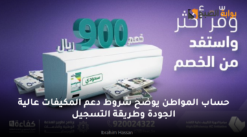 حساب المواطن يوضح شروط دعم المكيفات عالية الجودة وطريقة التسجيل1