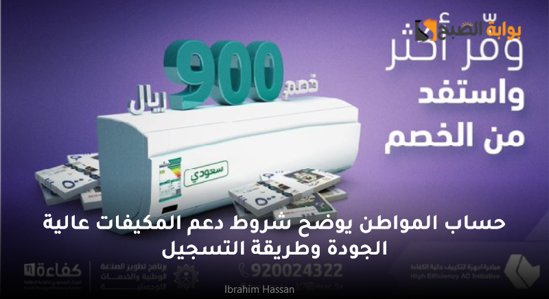 حساب المواطن يوضح شروط دعم المكيفات عالية الجودة وطريقة التسجيل