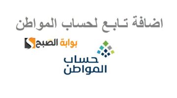 حساب المواطن يوضح كيفية إضافة التابعين للمطلقة والمستندات المطلوبة