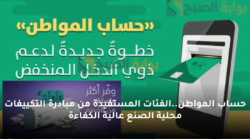 حساب المواطن.الفئات المستفيدة من مبادرة التكييفات محلية الصنع عالية الكفاءة