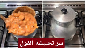 مش هتشتري فول جاهز تاني.. طريقة تدميس الفول في البيت بألذ طعم وأحلى من المطاعم محدش هيقلك على السر