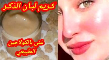 حضري كريم لبان الذكر الجبار في تفتيح البشرة وإزالة تجاعيد السنين
