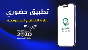 مع بدء تفعيله.. التعليم تحدد طريقة استخدام تطبيق حضوري في إثبات الحضور والإنصراف