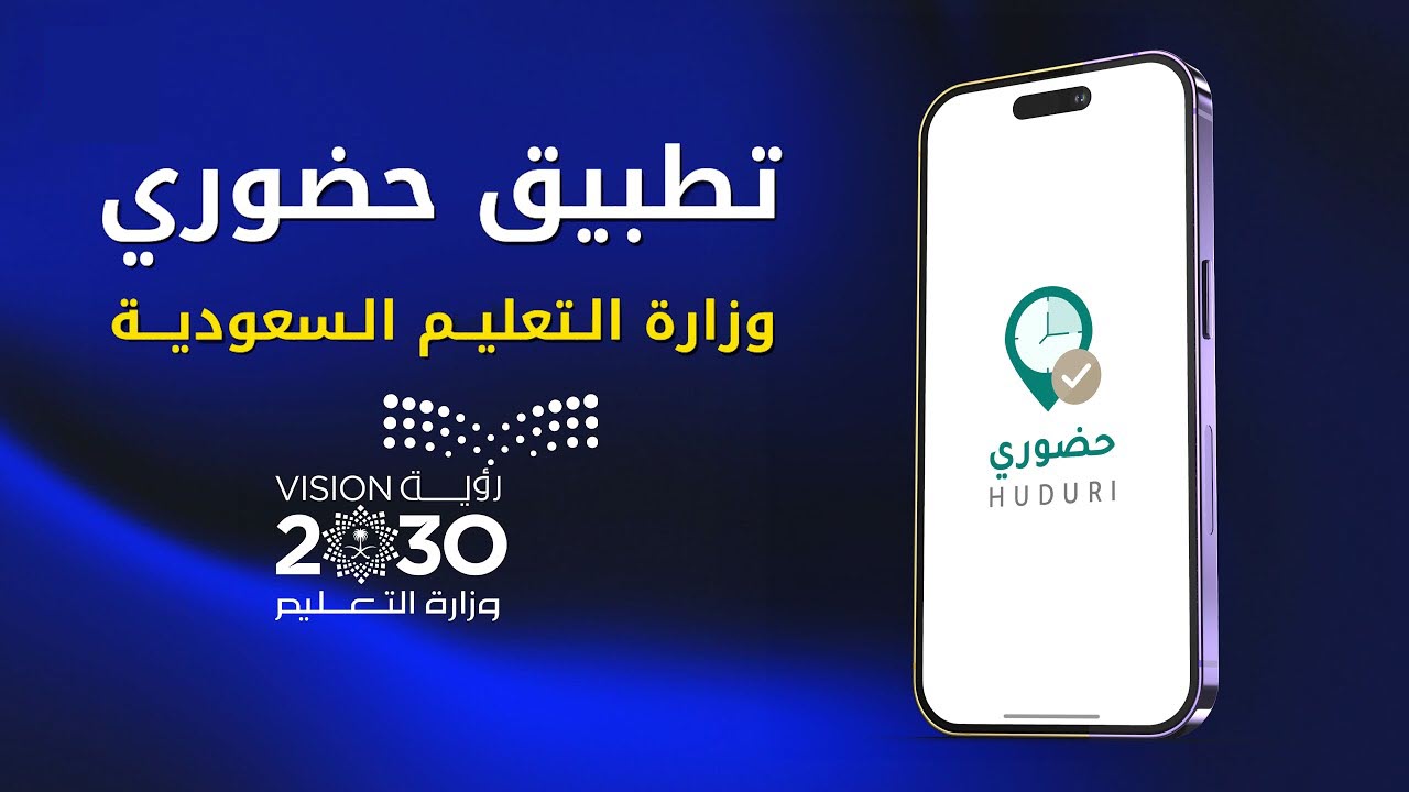 مع بدء تفعيله.. التعليم تحدد طريقة استخدام تطبيق حضوري في إثبات الحضور والإنصراف 7 مع بدء تفعيله.. التعليم تحدد طريقة استخدام تطبيق حضوري في إثبات الحضور والإنصراف