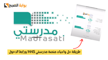 حل واجبات منصة مدرستي