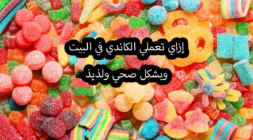 حلوى الكاندي