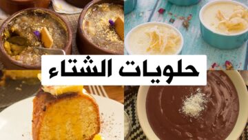 اجمل حلويات فصل الشتاء مجموعة متميزة من الوصفات الاقتصادية للتدفئة بمكونات بسيطة