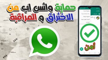 حماية واتساب