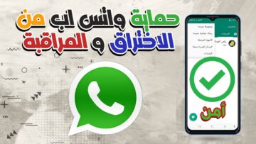 “احمى whatsapp من التجسس”.. اعرف خطوات حماية واتساب ويب من المتجسسين والمخترقين