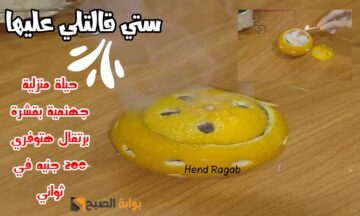 استعدي بيها للشتاء.. حيلة منزلية ستي قالتلي عليها هتخلي بيتك كله خير وبركة بقشرة برتقالة واحدة!