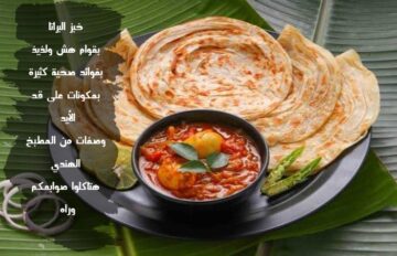 بمكونات على قد الأيد .. طريقة عمل خبز البراتا على الطريقة الهندية بقوام هش ورائحة جنان!