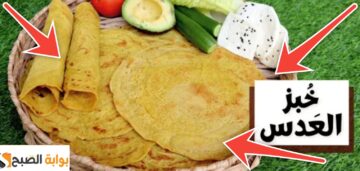 طريقة عمل خبز العدس في البيت الذي يساعد على إنقاص الوزن وصحي 100%