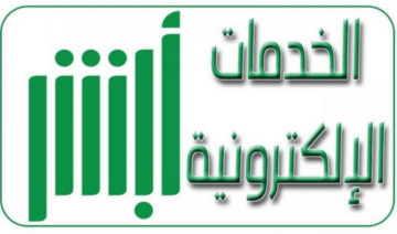 خدمة إصدار جواز سفر إلكتروني عبر منصة أبشر