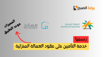 خدمة التأمين على عقود العمالة المنزلية