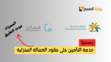 “رسميا” بدء خدمة التأمين على عقود العمالة المنزلية 2024 في هذا الموعد