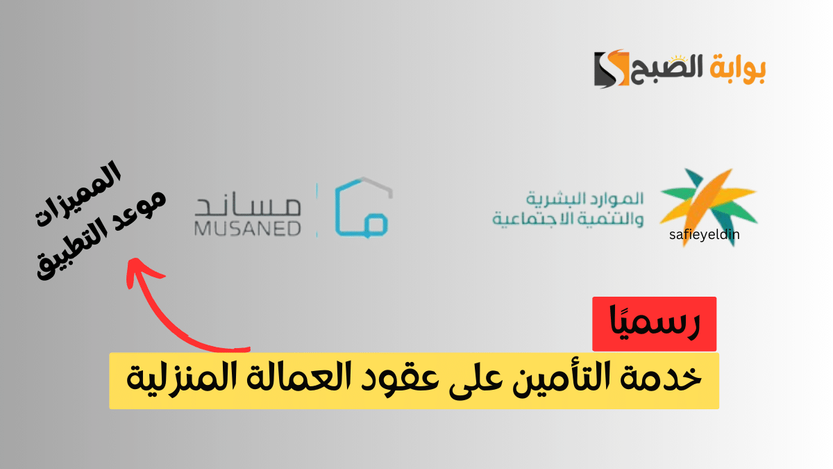 “رسميا” بدء خدمة التأمين على عقود العمالة المنزلية 2024 في هذا الموعد