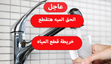 عشان مترجعش تقول معرفش.. خريطة قطع المياه عن 9 مناطق مختلفة يومي الجمعة والسبت خزنها بسرعة