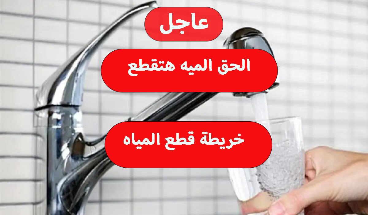 عشان مترجعش تقول معرفش.. خريطة قطع المياه عن 9 مناطق مختلفة يومي الجمعة والسبت خزنها بسرعة 5 عشان مترجعش تقول معرفش.. خريطة قطع المياه عن 9 مناطق مختلفة يومي الجمعة والسبت خزنها بسرعة