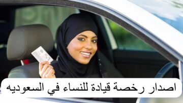 بكل سهولة ويسر.. كيفية التقديم للحصول على “رخصة القيادة” للنساء 1445..وإليكم التفاصيل الكاملة عن الشروط والرسوم!!