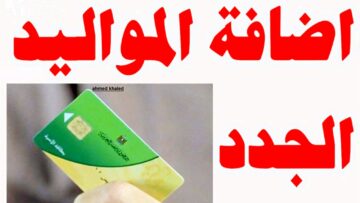 توقعات موعد فتح إضافة مواليد جديدة على بطاقات التموين والفئات المستحقة لذلك
