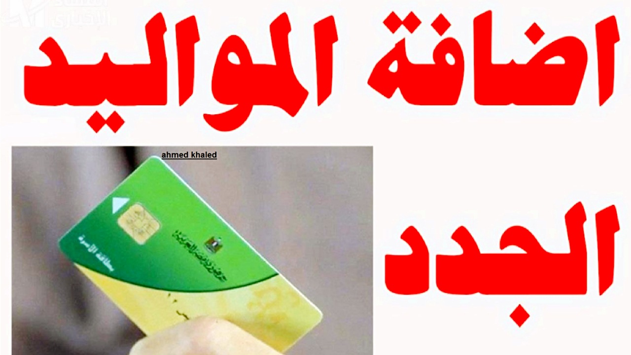 توقعات موعد فتح إضافة مواليد جديدة على بطاقات التموين والفئات المستحقة لذلك 5 توقعات موعد فتح إضافة مواليد جديدة على بطاقات التموين والفئات المستحقة لذلك