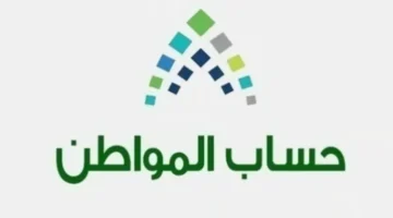 خطوات استعلام اهلية حساب المواطن من خلال الموقع الرسمي