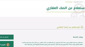 خطوات استعلام عن صك عقاري