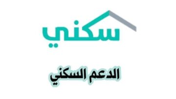 طريقة التقديم في الدعم السكني وما هي الشروط المطلوبة للحصول علي الدعم؟