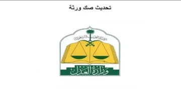 طريقة الاستعلام عن وثيقة حصر الوراثة عبر منصة ناجز وما شروط التحقق؟