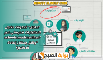 “عاجل” خطوات دخول الاختبارات مدرستي عبر “schools.madrasati.sa “وهل يمكن إعادة الاختبار؟