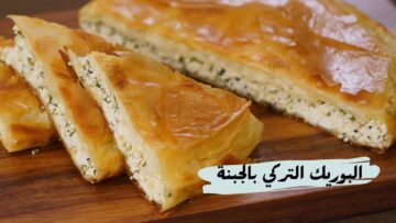 البوريك التركي بالجبنة على أصوله بأسهل وأنجح طريقة وبطعم لذيذ ومشبع وفي ربع ساعة