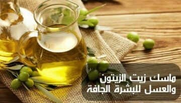لجفاف البشرة في الشتاء مع هذه الخلطات الطبيعية تكون رطبة وصحية