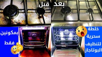 هيرجع جديداً.. طريقة سحرية لتنظيف فرن البوتاجاز والقضاء على كل الدهون بدون فرك أو مجهود