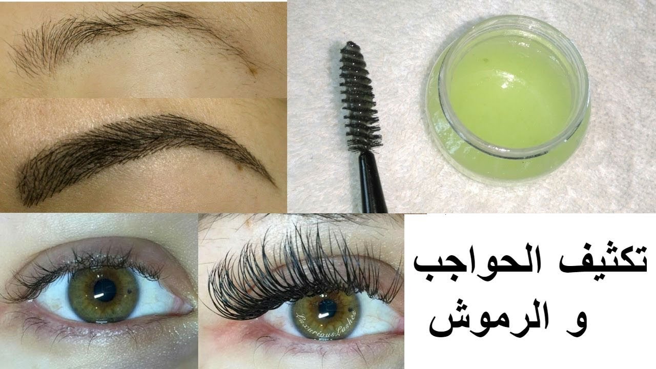 خلطة طبيعية وسحرية لتطويل وتكثيف الرموش و الحواجب من أول مرة