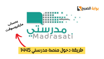 طريقة دخول منصة مدرستي بحساب مايكروسوفت 1445 وأهم خدماتها madrasati