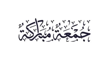 دعاء اخر جمعة في السنة