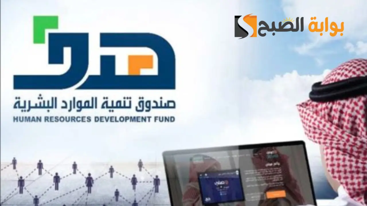 دعم الموارد البشرية في السعودية 1445هـ.. رابط وخطوات الاستعلام وكيفية التسجيل 5 دعم الموارد البشرية في السعودية 1445هـ.. رابط وخطوات الاستعلام وكيفية التسجيل