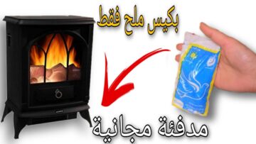 كيس ملح سر التدفئة في الشتاء هتصنعي مدفأة من غير كهرباء ولا غاز والعيلة كلها هتتدفى
