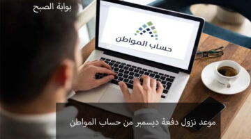 دفعة ديسمبر من حساب المواطن