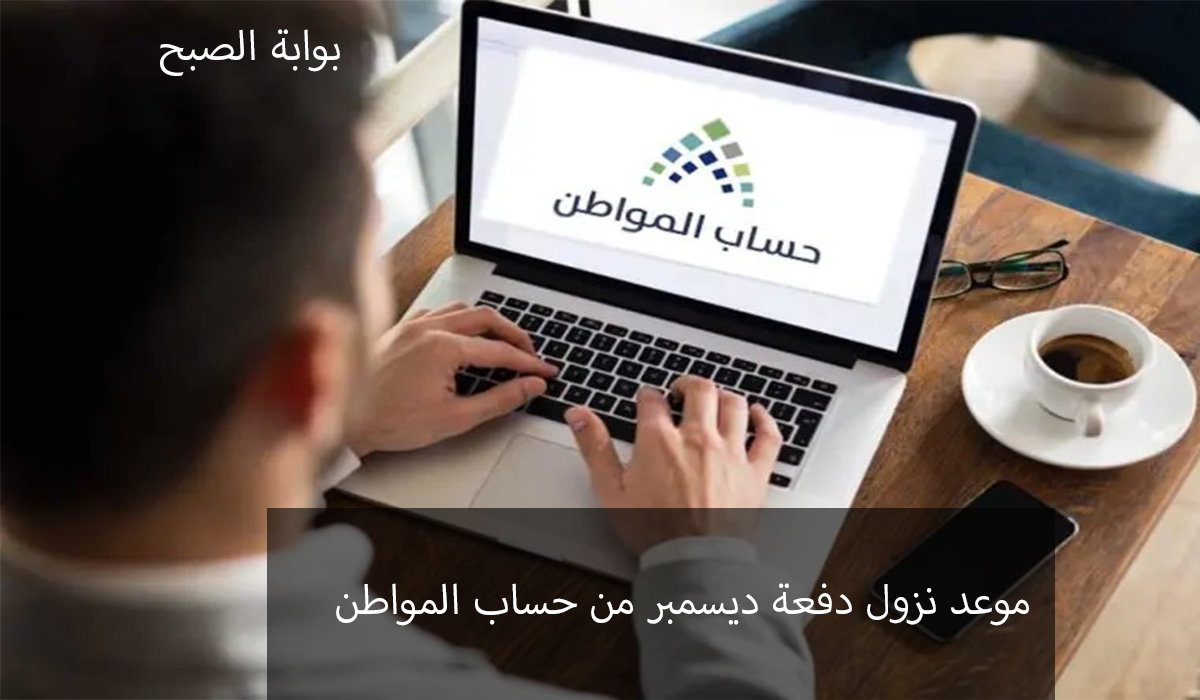 موعد نزول دعم حساب المواطن شهر ديسمبر بالزيادة الملكية لجميع المستفيدين 2 موعد نزول دعم حساب المواطن شهر ديسمبر بالزيادة الملكية لجميع المستفيدين