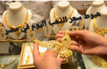 انخفاض سعر الذهب في مصر خلال تعاملات اليوم